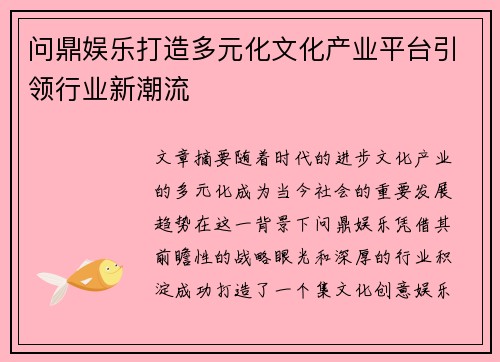 问鼎娱乐打造多元化文化产业平台引领行业新潮流