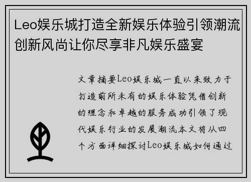 Leo娱乐城打造全新娱乐体验引领潮流创新风尚让你尽享非凡娱乐盛宴
