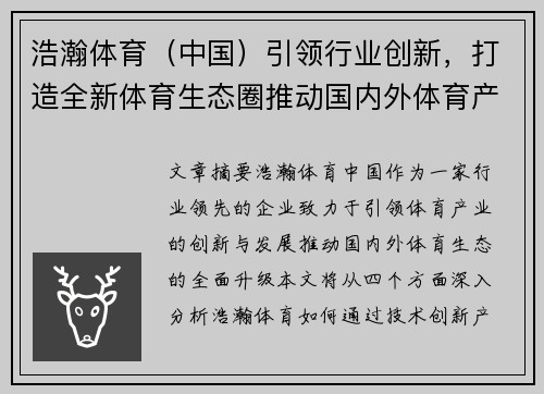 浩瀚体育（中国）引领行业创新，打造全新体育生态圈推动国内外体育产业发展