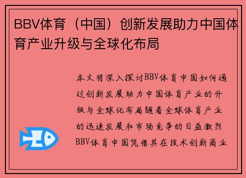 BBV体育（中国）创新发展助力中国体育产业升级与全球化布局