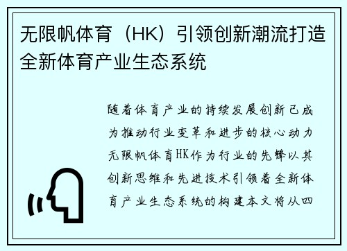 无限帆体育（HK）引领创新潮流打造全新体育产业生态系统