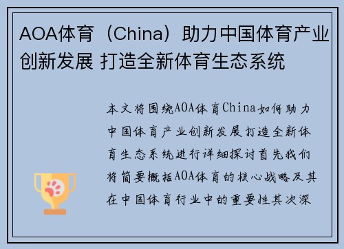AOA体育（China）助力中国体育产业创新发展 打造全新体育生态系统