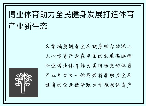 博业体育助力全民健身发展打造体育产业新生态
