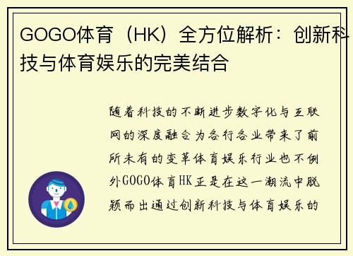 GOGO体育（HK）全方位解析：创新科技与体育娱乐的完美结合