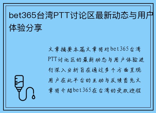 bet365台湾PTT讨论区最新动态与用户体验分享