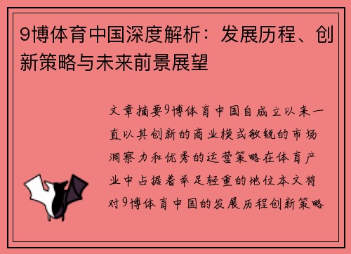 9博体育中国深度解析：发展历程、创新策略与未来前景展望