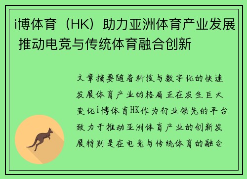 i博体育（HK）助力亚洲体育产业发展 推动电竞与传统体育融合创新