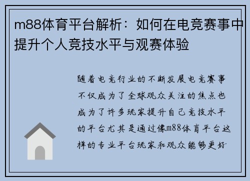 m88体育平台解析：如何在电竞赛事中提升个人竞技水平与观赛体验