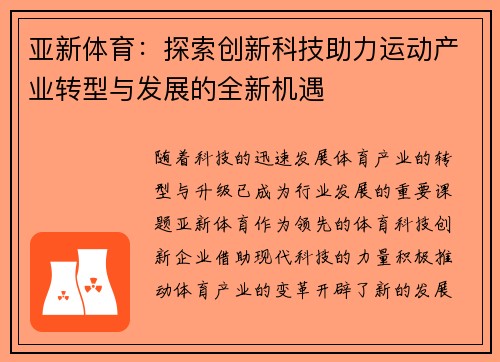 亚新体育：探索创新科技助力运动产业转型与发展的全新机遇