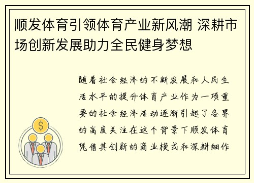 顺发体育引领体育产业新风潮 深耕市场创新发展助力全民健身梦想