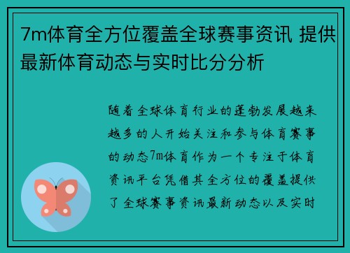 7m体育全方位覆盖全球赛事资讯 提供最新体育动态与实时比分分析