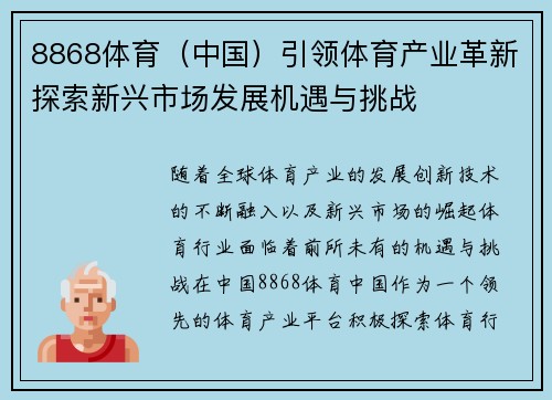 8868体育（中国）引领体育产业革新探索新兴市场发展机遇与挑战