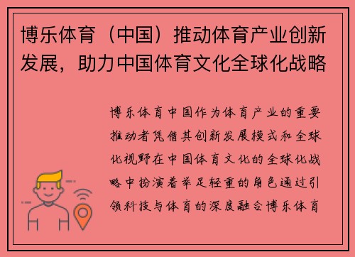 博乐体育（中国）推动体育产业创新发展，助力中国体育文化全球化战略