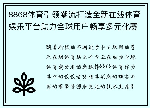 8868体育引领潮流打造全新在线体育娱乐平台助力全球用户畅享多元化赛事体验