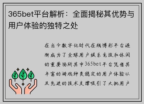 365bet平台解析：全面揭秘其优势与用户体验的独特之处