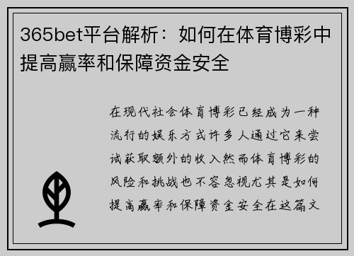 365bet平台解析：如何在体育博彩中提高赢率和保障资金安全