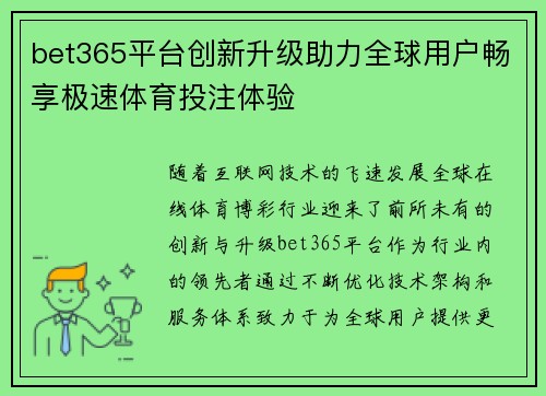 bet365平台创新升级助力全球用户畅享极速体育投注体验