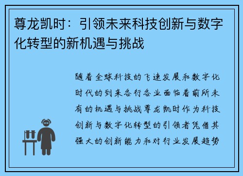 尊龙凯时：引领未来科技创新与数字化转型的新机遇与挑战