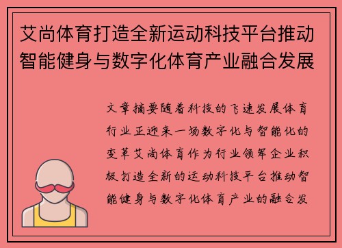 艾尚体育打造全新运动科技平台推动智能健身与数字化体育产业融合发展