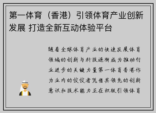 第一体育（香港）引领体育产业创新发展 打造全新互动体验平台