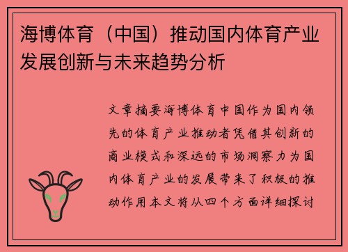 海博体育（中国）推动国内体育产业发展创新与未来趋势分析