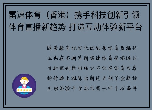 雷速体育（香港）携手科技创新引领体育直播新趋势 打造互动体验新平台