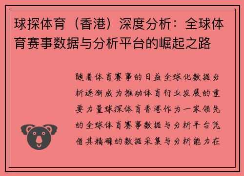球探体育（香港）深度分析：全球体育赛事数据与分析平台的崛起之路