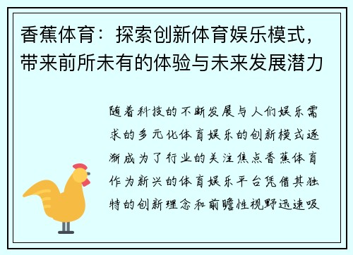 香蕉体育：探索创新体育娱乐模式，带来前所未有的体验与未来发展潜力
