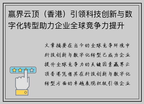 赢界云顶（香港）引领科技创新与数字化转型助力企业全球竞争力提升