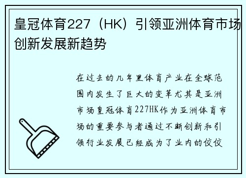 皇冠体育227（HK）引领亚洲体育市场创新发展新趋势