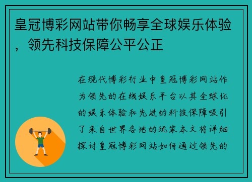皇冠博彩网站带你畅享全球娱乐体验，领先科技保障公平公正