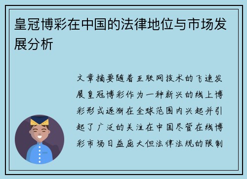 皇冠博彩在中国的法律地位与市场发展分析