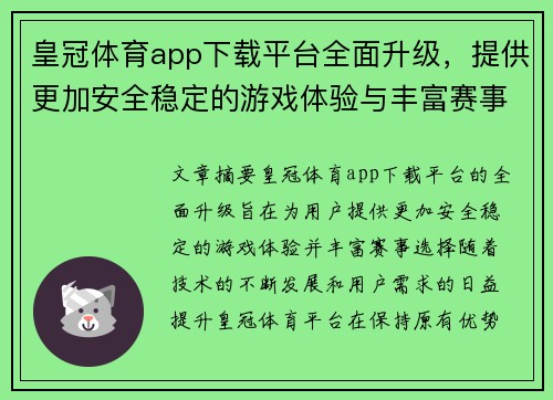 皇冠体育app下载平台全面升级，提供更加安全稳定的游戏体验与丰富赛事选择