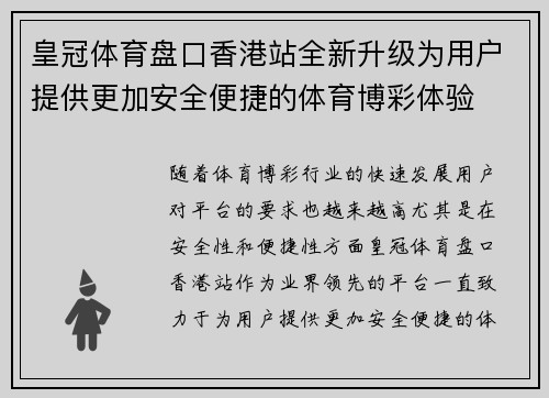 皇冠体育盘口香港站全新升级为用户提供更加安全便捷的体育博彩体验