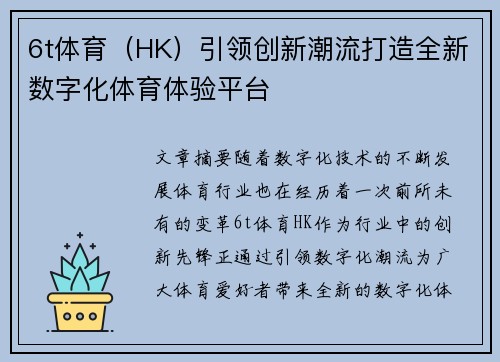 6t体育（HK）引领创新潮流打造全新数字化体育体验平台