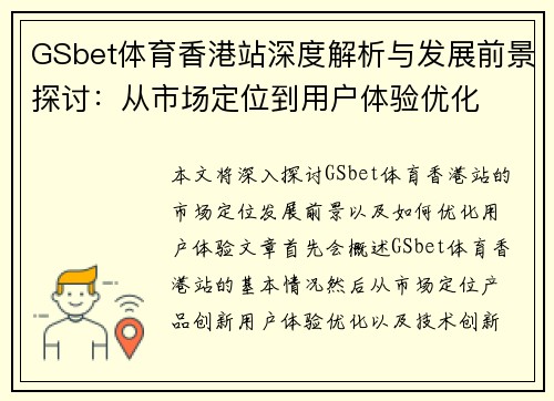 GSbet体育香港站深度解析与发展前景探讨：从市场定位到用户体验优化