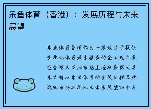 乐鱼体育（香港）：发展历程与未来展望