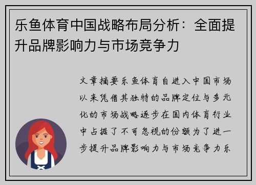 乐鱼体育中国战略布局分析：全面提升品牌影响力与市场竞争力