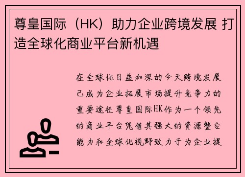 尊皇国际（HK）助力企业跨境发展 打造全球化商业平台新机遇