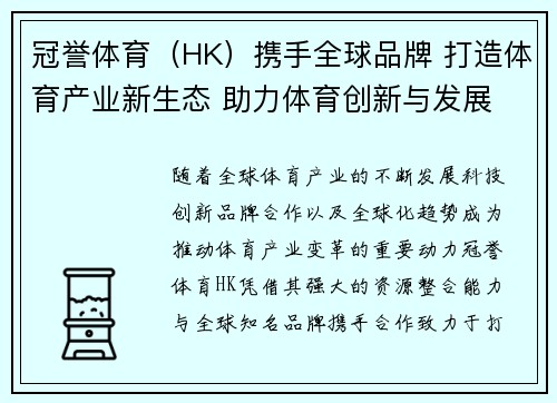 冠誉体育（HK）携手全球品牌 打造体育产业新生态 助力体育创新与发展