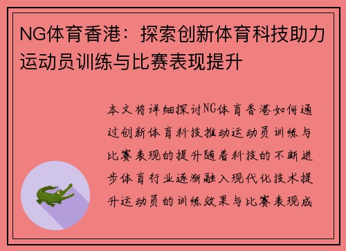 NG体育香港：探索创新体育科技助力运动员训练与比赛表现提升