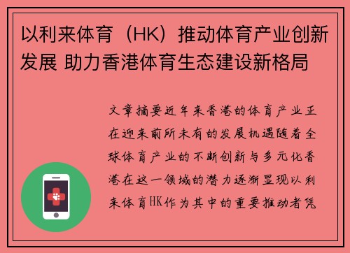 以利来体育（HK）推动体育产业创新发展 助力香港体育生态建设新格局