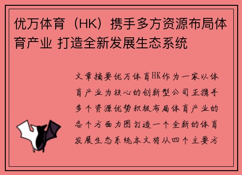 优万体育（HK）携手多方资源布局体育产业 打造全新发展生态系统