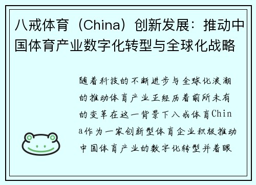 八戒体育（China）创新发展：推动中国体育产业数字化转型与全球化战略布局
