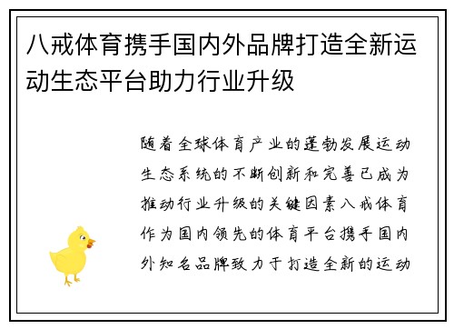 八戒体育携手国内外品牌打造全新运动生态平台助力行业升级