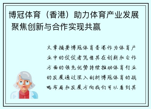 博冠体育（香港）助力体育产业发展 聚焦创新与合作实现共赢