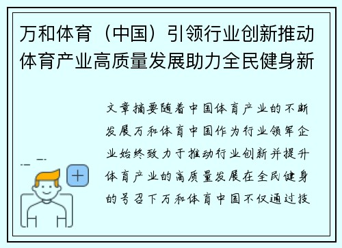 万和体育（中国）引领行业创新推动体育产业高质量发展助力全民健身新未来