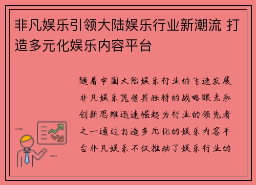非凡娱乐引领大陆娱乐行业新潮流 打造多元化娱乐内容平台