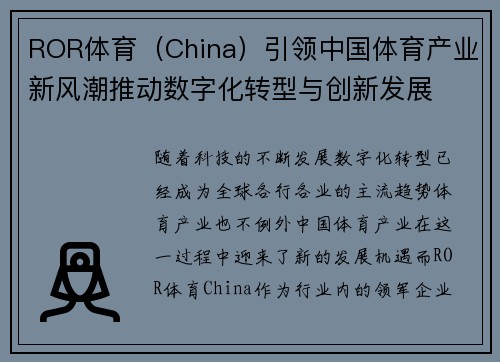 ROR体育（China）引领中国体育产业新风潮推动数字化转型与创新发展