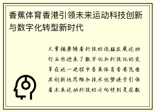 香蕉体育香港引领未来运动科技创新与数字化转型新时代